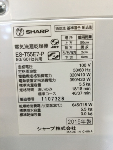 洗濯乾燥機 シャープ 5.5kg/3.0kg  2015年製 ES-T55E7-P