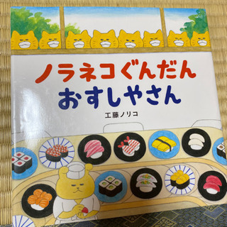 (中古絵本)ノラネコぐんだん　おすしやさん