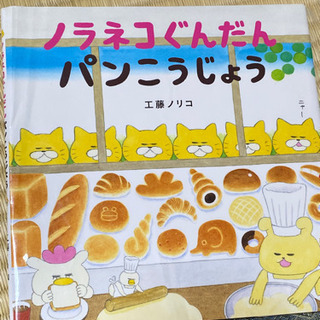 (中古絵本)ノラネコぐんだん　パンこうじょう
