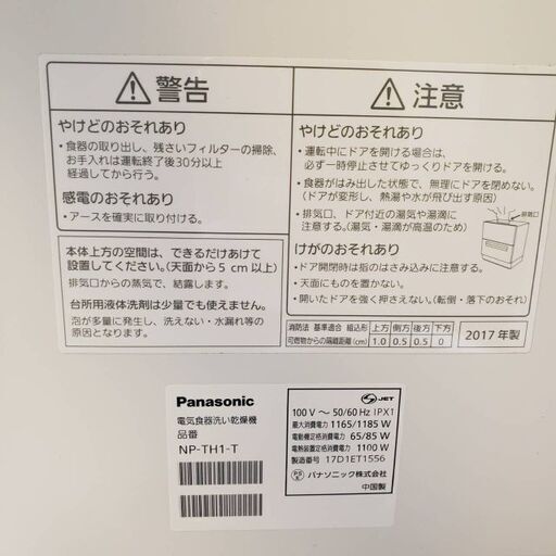Panasonic NP-TH1ーT  乾燥機能有 食器洗い機・タイプ: 卓上型 2017年製食洗機