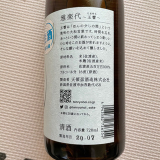 日本酒　雅楽代　玉響　720mlの画像