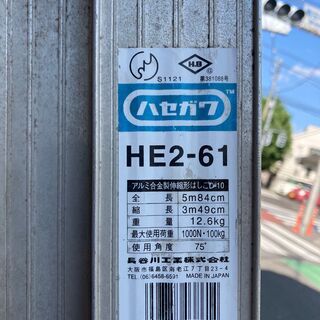 2連はしご　長谷川工業　HE2-61