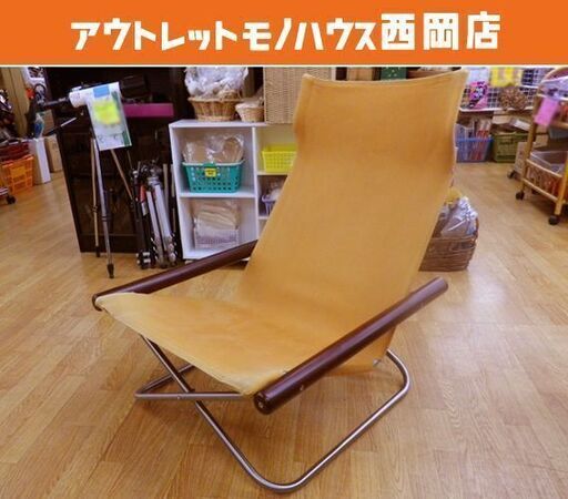 ニーチェアエックス Nychair X 新居 猛 名作 デザイナー家具 モダン シンプル リラックス 折りたたみ 札幌 西岡店