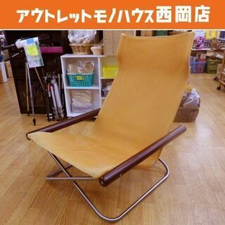 ニーチェアエックス Nychair X 新居 猛 名作 デザイナー家具 モダン シンプル リラックス 折りたたみ 札幌 西岡店