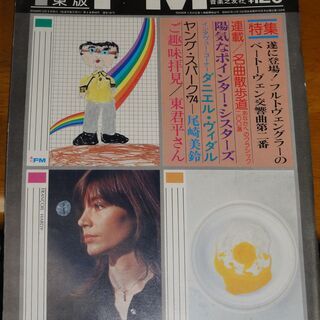 週刊FM 東版 1974昭和49.12.9の画像