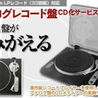 古いレコードをCDにダビング致します！