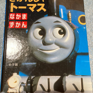 トーマス　仲間図鑑