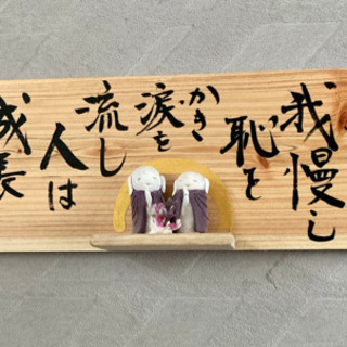 書道作品　お地蔵さんフィギュア付き　木版