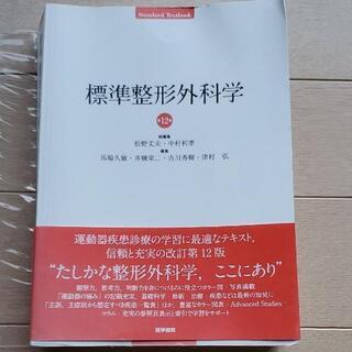 標準整形外科学　第12版
