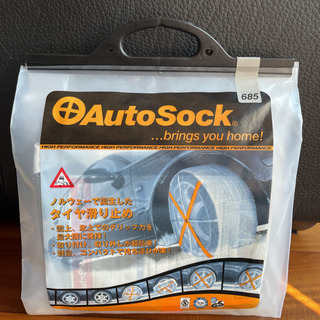 オートソック AutoSock 685