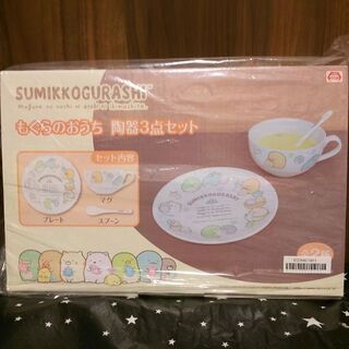 すみっコぐらし もぐらのおうち 陶器3点セット〈B〉    