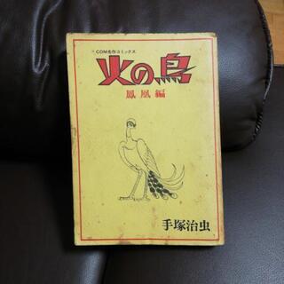 手塚治虫 火の鳥 鳳凰編  初版