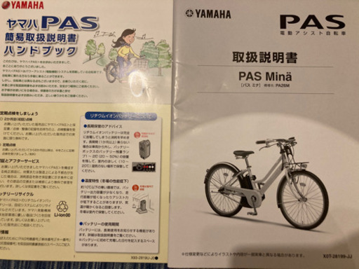 電動自転車　ヤマハ　PAS Mina PA26M