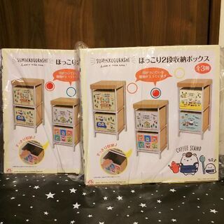 すみっコぐらし 2段収納ボックス 2種セット