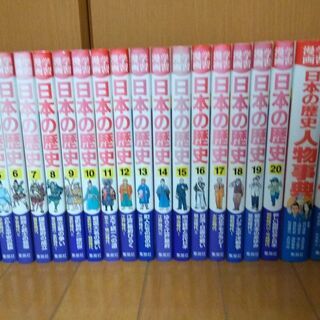 集英社 学習漫画　日本の歴史　全1-20巻セット＋別巻３冊　小学...