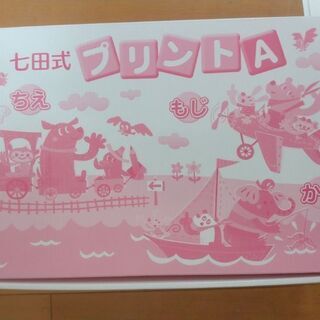 七田式プリントA 中古 - 幼児教育