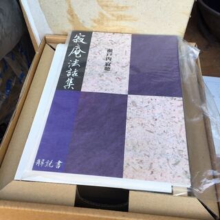寂聴法話集 ユーキャン 新品 未使用