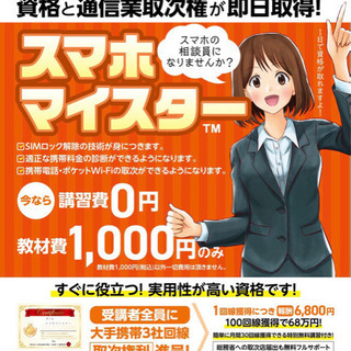 スマホマイスター検定講習受講生募集❗️今なら講習費無料、教材費1...