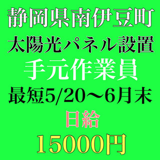 急募！！　静岡県にて太陽光パネル設置工事