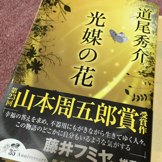 光媒の花 道尾秀介