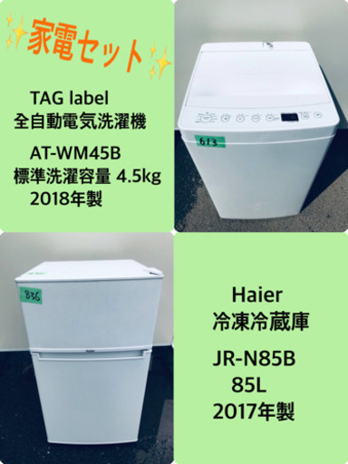 2018年製❗️割引価格★生活家電2点セット【洗濯機・冷蔵庫】その他在庫多数❗️ 