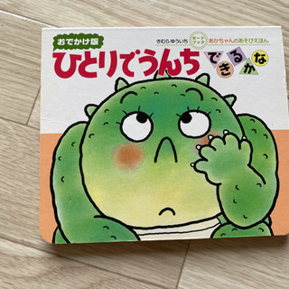 ひとりでうんちできるかな　絵本