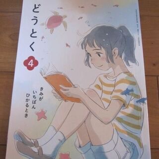 (終了）『 どうとく 4 きみがいちばんひかるとき』■ 道徳 小...
