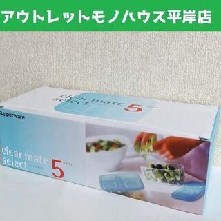 未使用品★タッパーウェア クリアメイト セレクト 5ピース 5個...