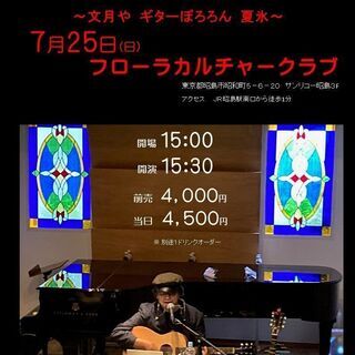 ７月２５日（日）山木康世　昭島ライブ