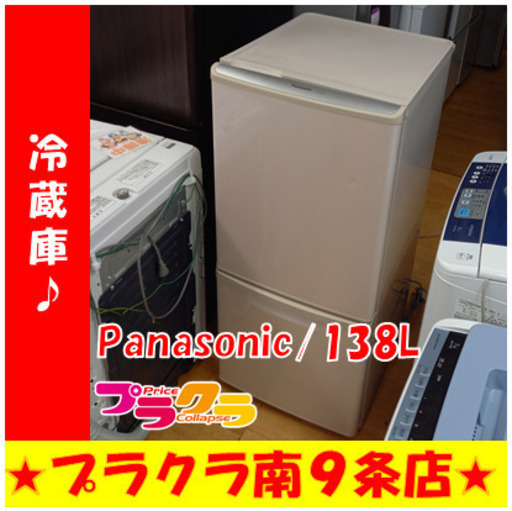 G4485　３ヶ月保証付き　動作良好　カード利用可能　冷蔵庫　Panasonic　NR-B142W　2009年製　138L　ファン冷式　送料A　キッチン家電　プラクラ南9条店　札幌