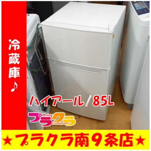 G4486　1年保証付き　動作良好　カード利用可能　冷蔵庫　ハイアール　AT-RF85B　85L　2019年製　直冷式　送料A　キッチン家電　プラクラ南9条店　札幌