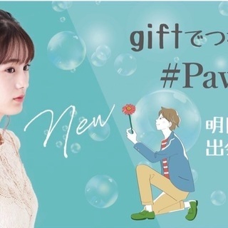 giftでつながるマッチングアプリ『PawPaw』　　　　の画像