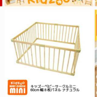 受け渡し予定中★kidzoo キッズー　ベビーサークル