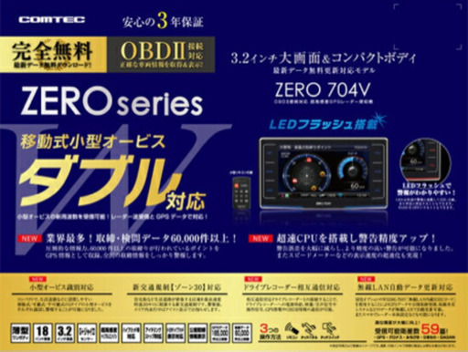【美品】レーダー探知機 コムテック ZERO 704V