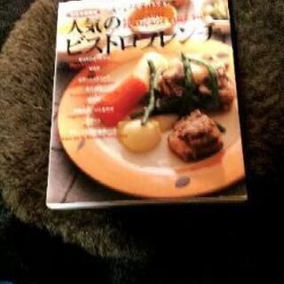 人気のビストロフレンチ 定価3200円