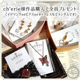 cherie5716様の作品購入で全員プレゼント！