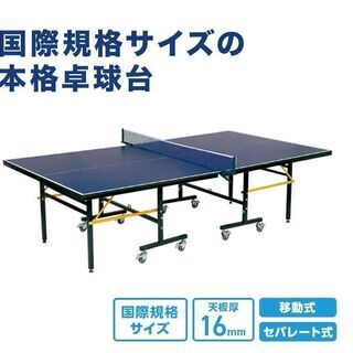 国際規格サイズ　卓球台