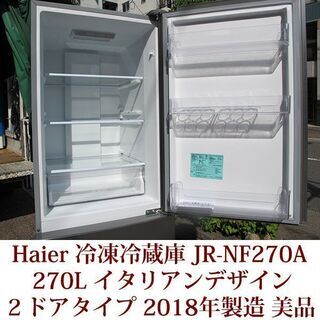 Haier 2ドア冷凍冷蔵庫 JR-NF270A(S) 2018年製造 右開き 270L ファン式 美品の画像
