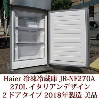 Haier 2ドア冷凍冷蔵庫 JR-NF270A(S) 2018年製造 右開き 270L ファン式 美品の画像