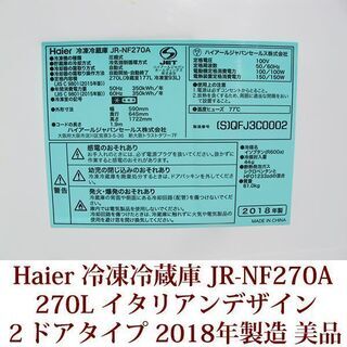 Haier 2ドア冷凍冷蔵庫 JR-NF270A(S) 2018年製造 右開き 270L ファン式 美品の画像