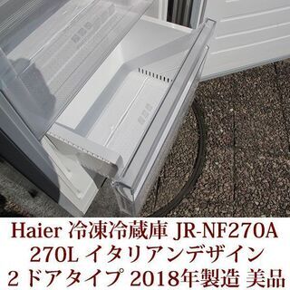 Haier 2ドア冷凍冷蔵庫 JR-NF270A(S) 2018年製造 右開き 270L ファン式 美品の画像