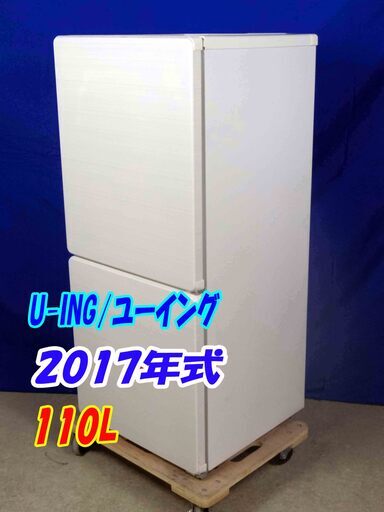 超美品Y-0506-0142017年製U-ING/ユーイング☆110L☆2ドア