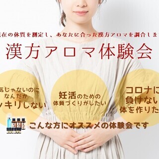 【6/21 八王子 】コロナに負けない体づくり！漢方アロマ マン...