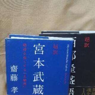 【2冊セット】超訳 宮本武蔵語録 精神を強くする『五輪書』・西郷隆盛語録 大きな心で生きろの画像