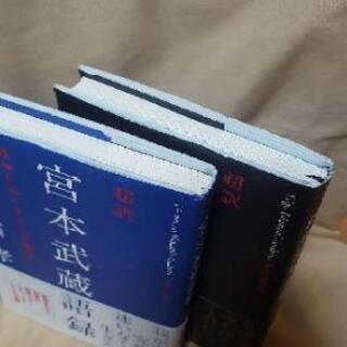 【2冊セット】超訳 宮本武蔵語録 精神を強くする『五輪書』・西郷隆盛語録 大きな心で生きろの画像