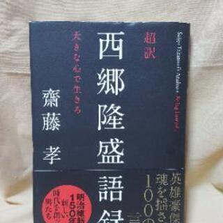 【2冊セット】超訳 宮本武蔵語録 精神を強くする『五輪書』・西郷隆盛語録 大きな心で生きろの画像