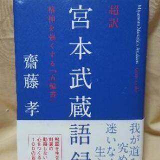 【2冊セット】超訳 宮本武蔵語録 精神を強くする『五輪書』・西郷隆盛語録 大きな心で生きろの画像