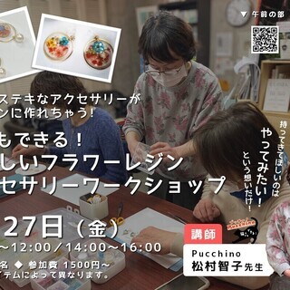 【6/27 八王子】猫でもできる！やさしいフラワーレジンアクセサ...