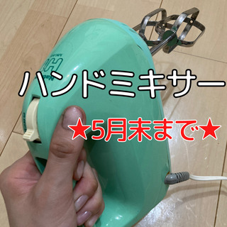 【５月末まで】ハンドミキサー 製菓用品