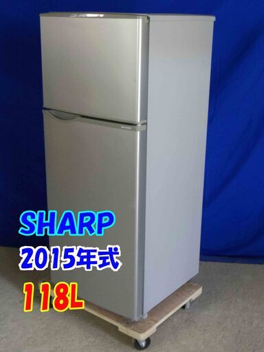✨美品✨Y-0506-002✨2015年製✨SHARP 118L 高さを調節できる「ガラストレー」耐熱トップテーブル 2ドア 冷蔵庫【
